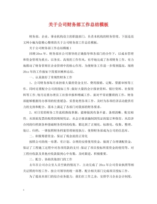 关于公司财务部工作总结模板 