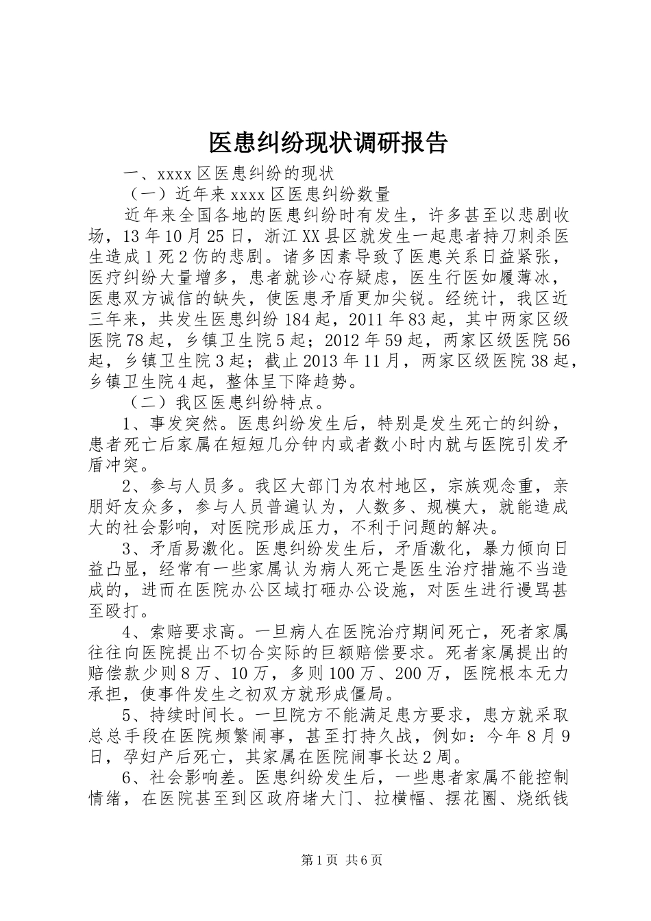 医患纠纷现状调研报告_第1页