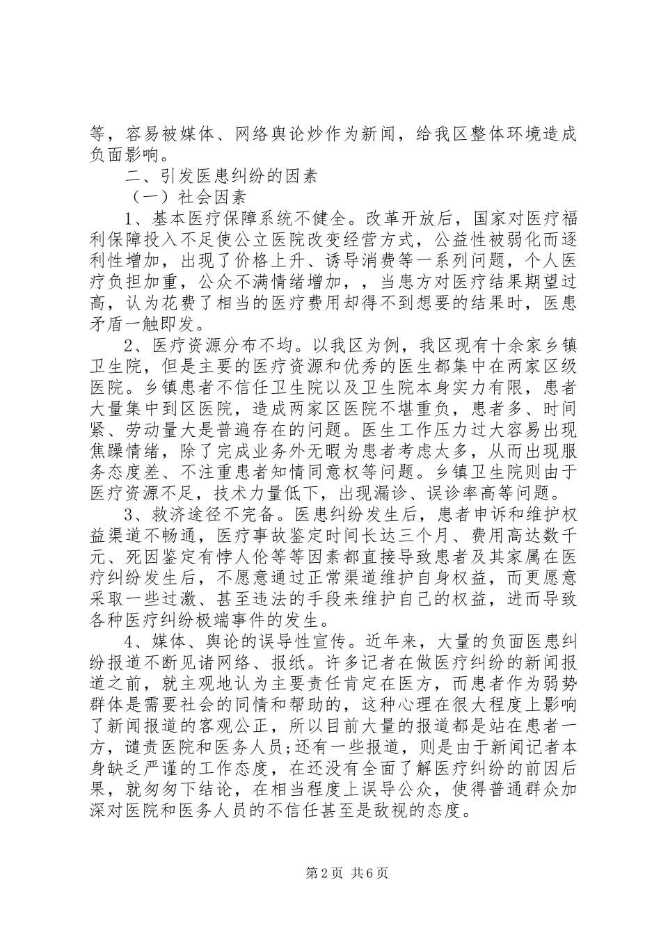 医患纠纷现状调研报告_第2页