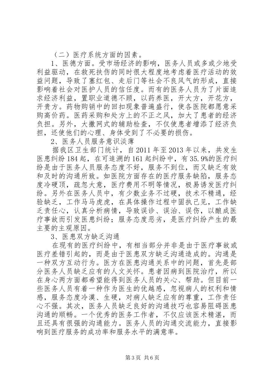 医患纠纷现状调研报告_第3页