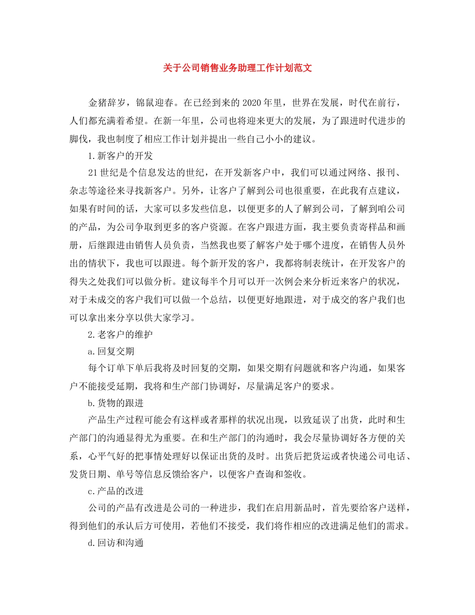 关于公司销售业务助理工作计划范文 _第1页