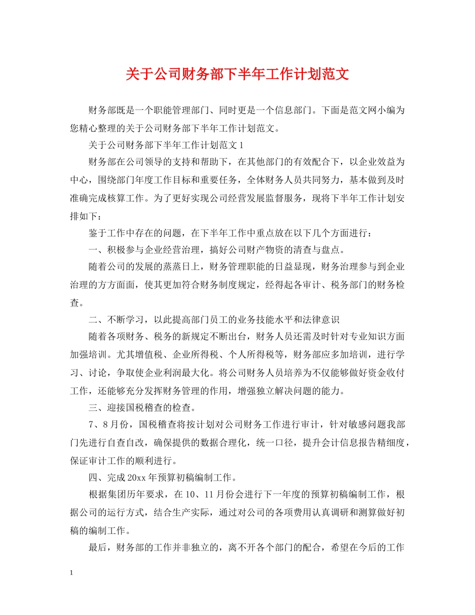 关于公司财务部下半年工作计划范文 _第1页