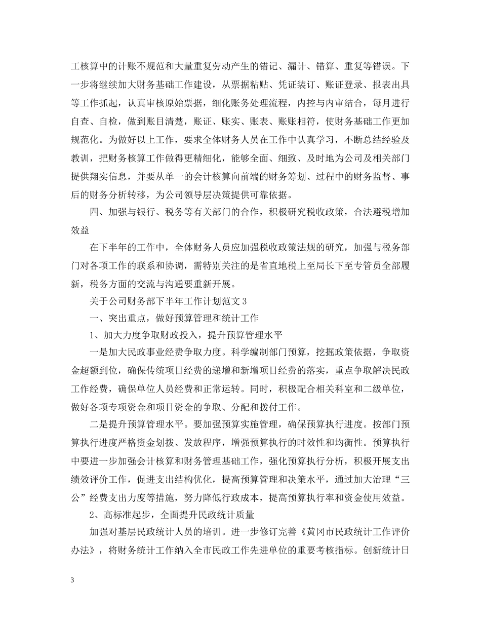 关于公司财务部下半年工作计划范文 _第3页
