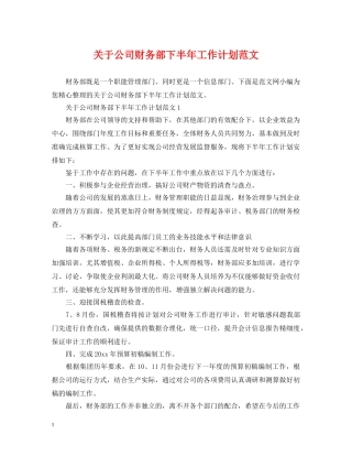 关于公司财务部下半年工作计划范文 
