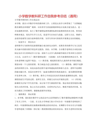 小学数学教科研工作自我参考总结（通用）