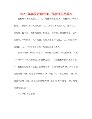 2021年学校后勤管理工作参考总结范文