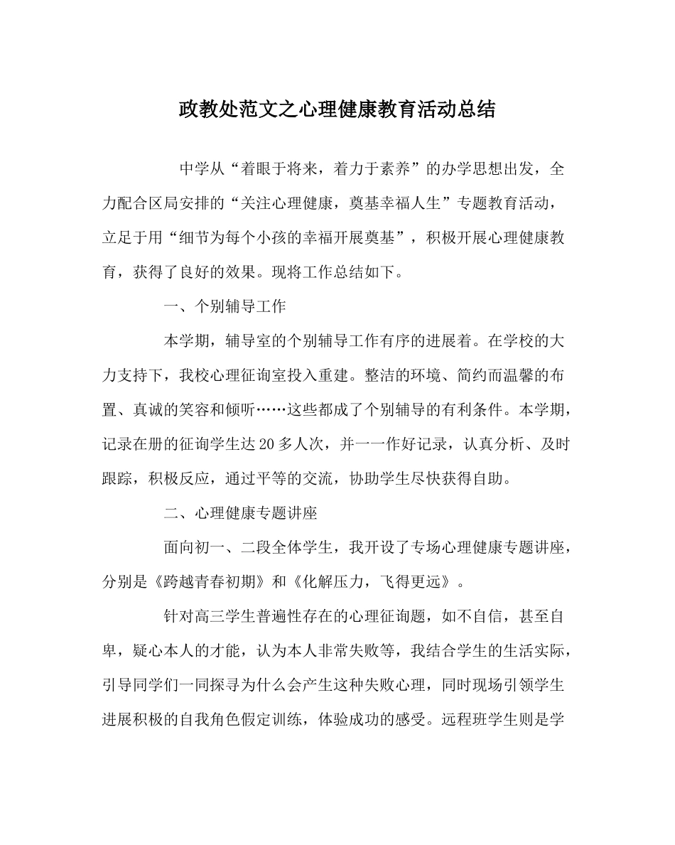 政教处范文心理健康教育活动总结_第1页