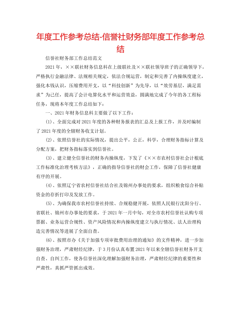 2021年度工作参考总结信用社财务部年度工作参考总结_第1页