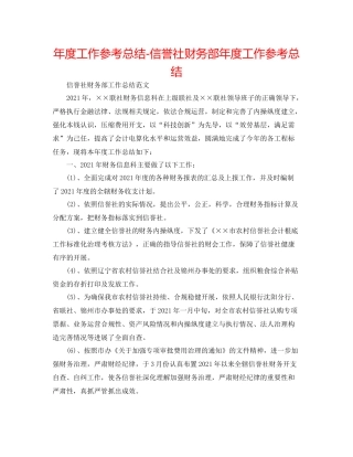 2021年度工作参考总结信用社财务部年度工作参考总结