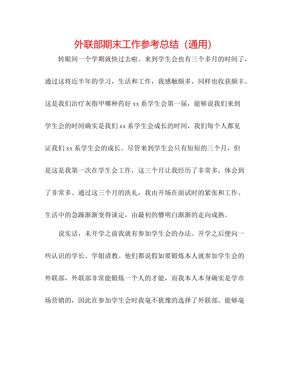外联部期末工作参考总结（通用）_第1页