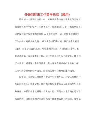 外联部期末工作参考总结（通用）