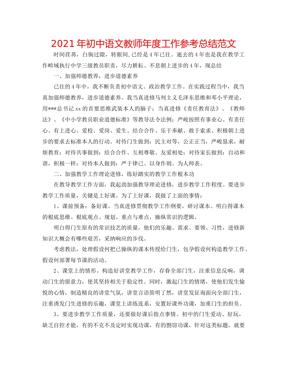 2021年初中语文教师年度工作参考总结范文_第1页