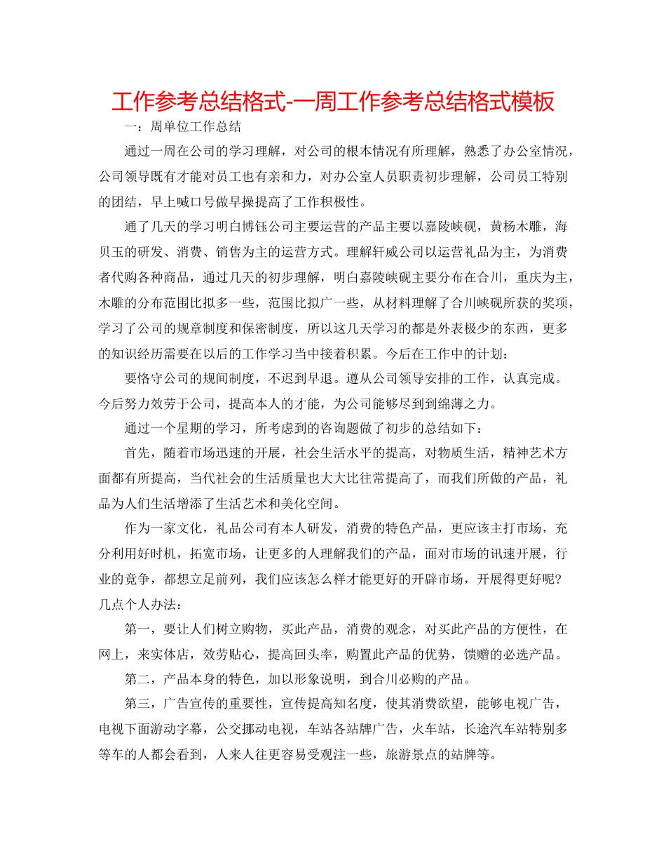 工作参考总结格式一周工作参考总结格式模板_第1页