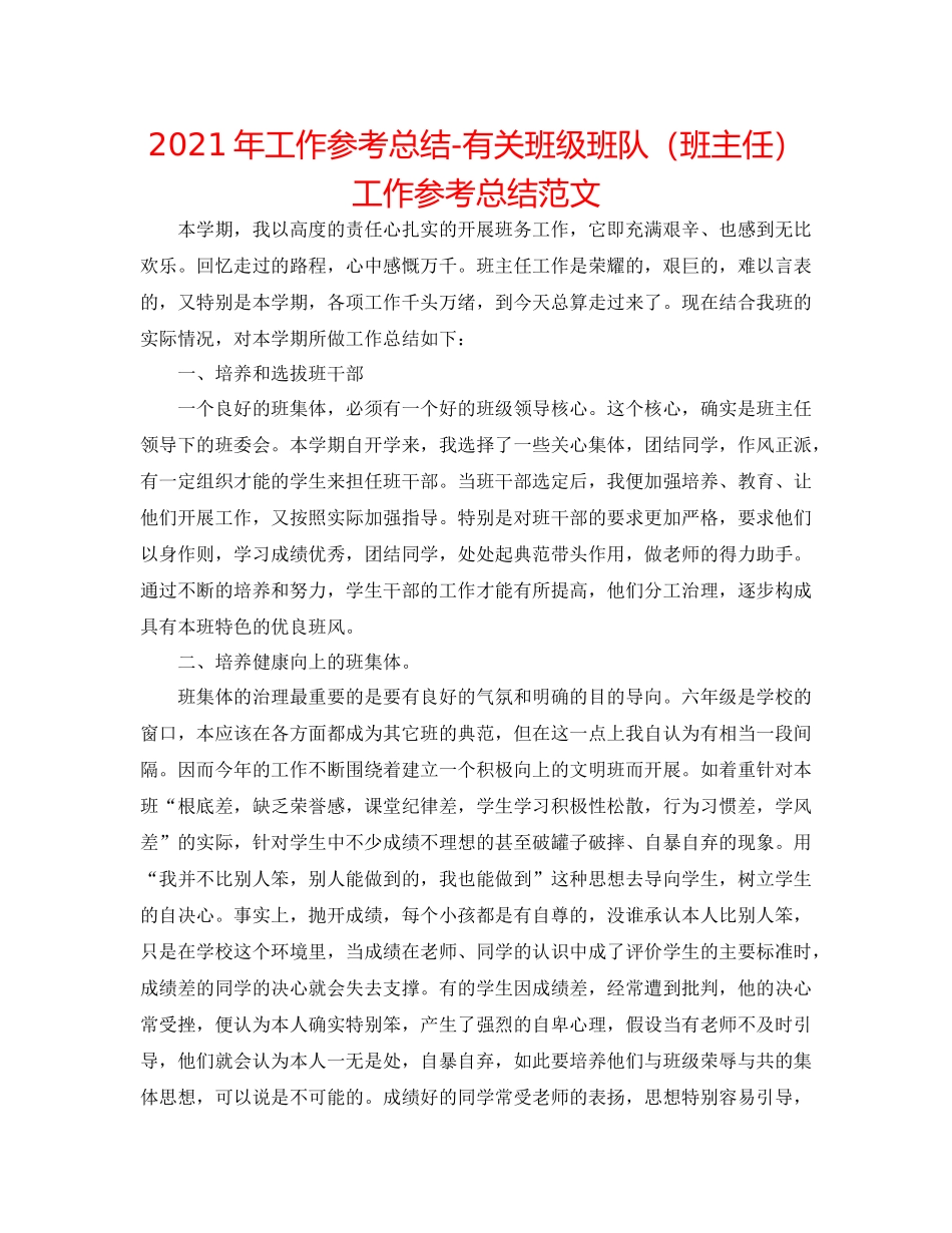 2021年工作参考总结有关班级班队（班主任）工作参考总结范文_第1页