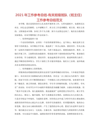 2021年工作参考总结有关班级班队（班主任）工作参考总结范文