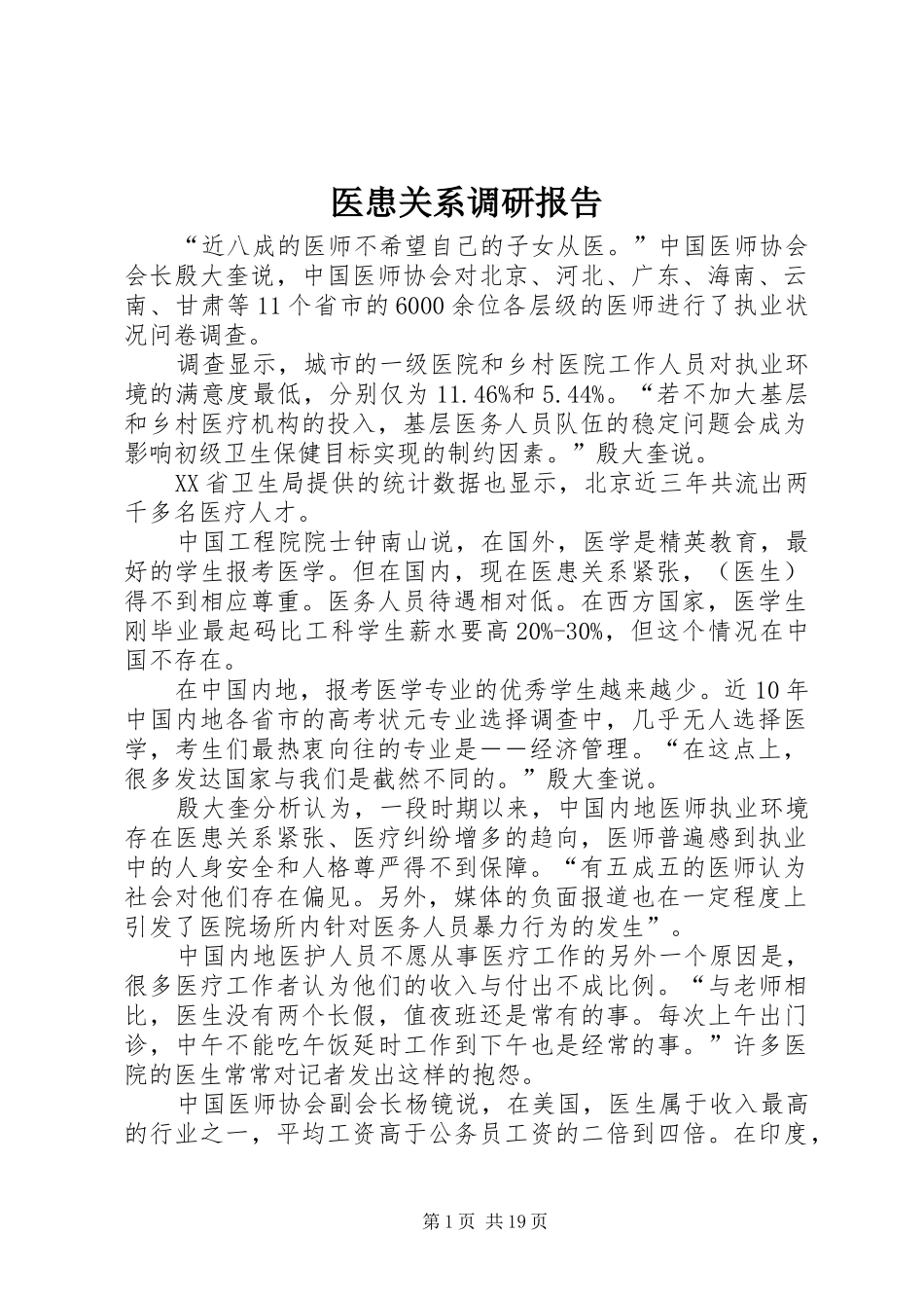 医患关系调研报告_第1页