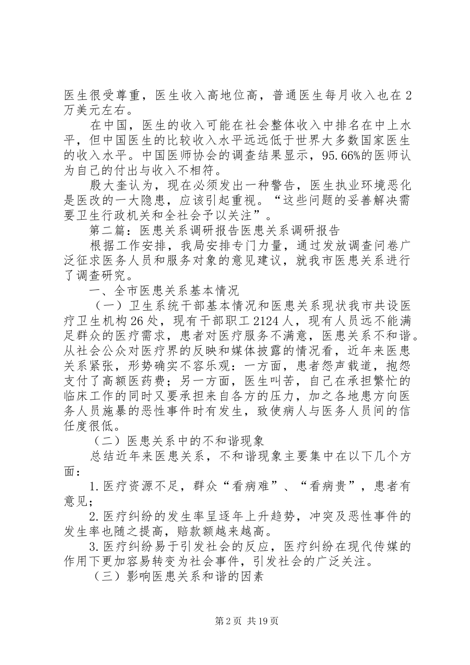 医患关系调研报告_第2页