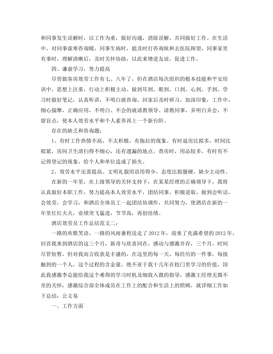 酒店服务员工作参考总结范文精选（通用）_第2页