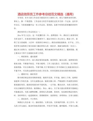 酒店服务员工作参考总结范文精选（通用）