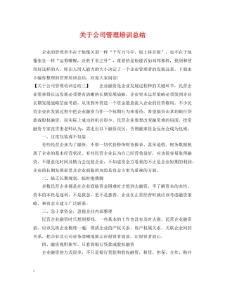 关于公司管理培训总结 