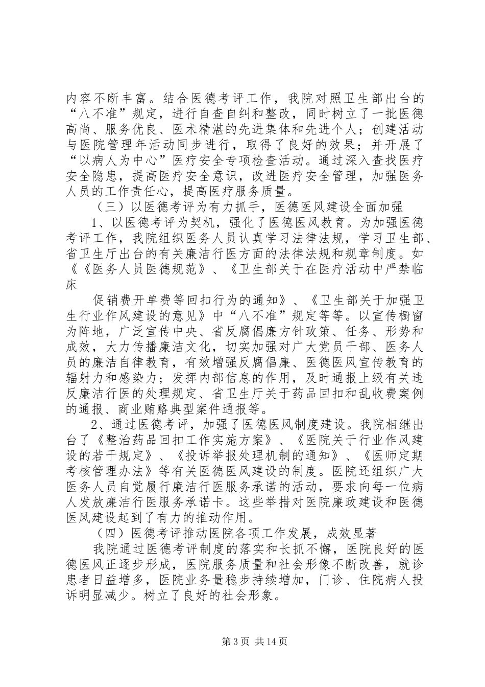 医德考评调研报告_第3页