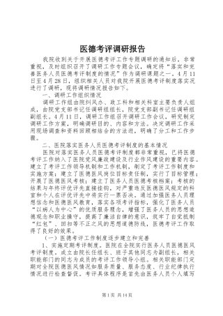 医德考评调研报告