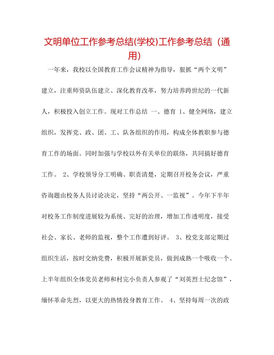 文明单位工作参考总结学校)工作参考总结（通用）_第1页