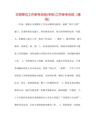 文明单位工作参考总结学校)工作参考总结（通用）