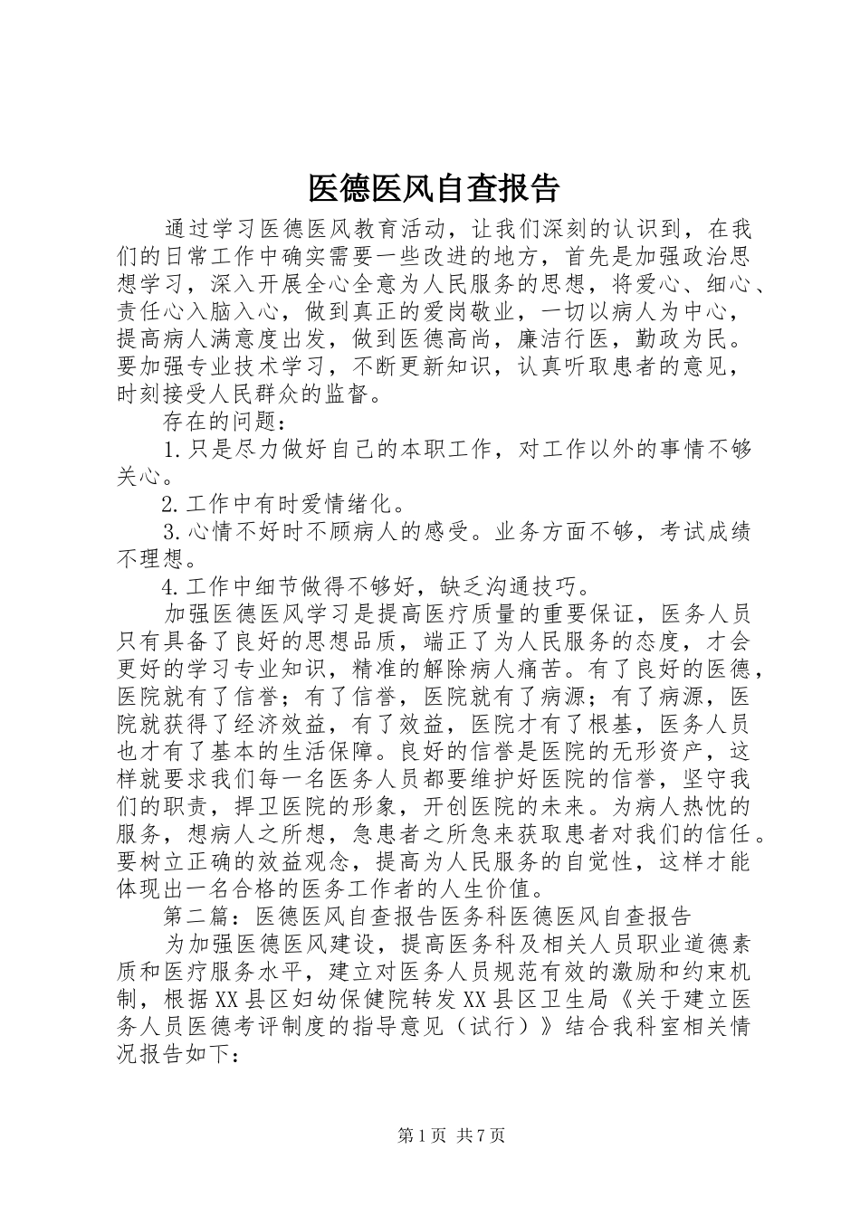医德医风自查报告_第1页
