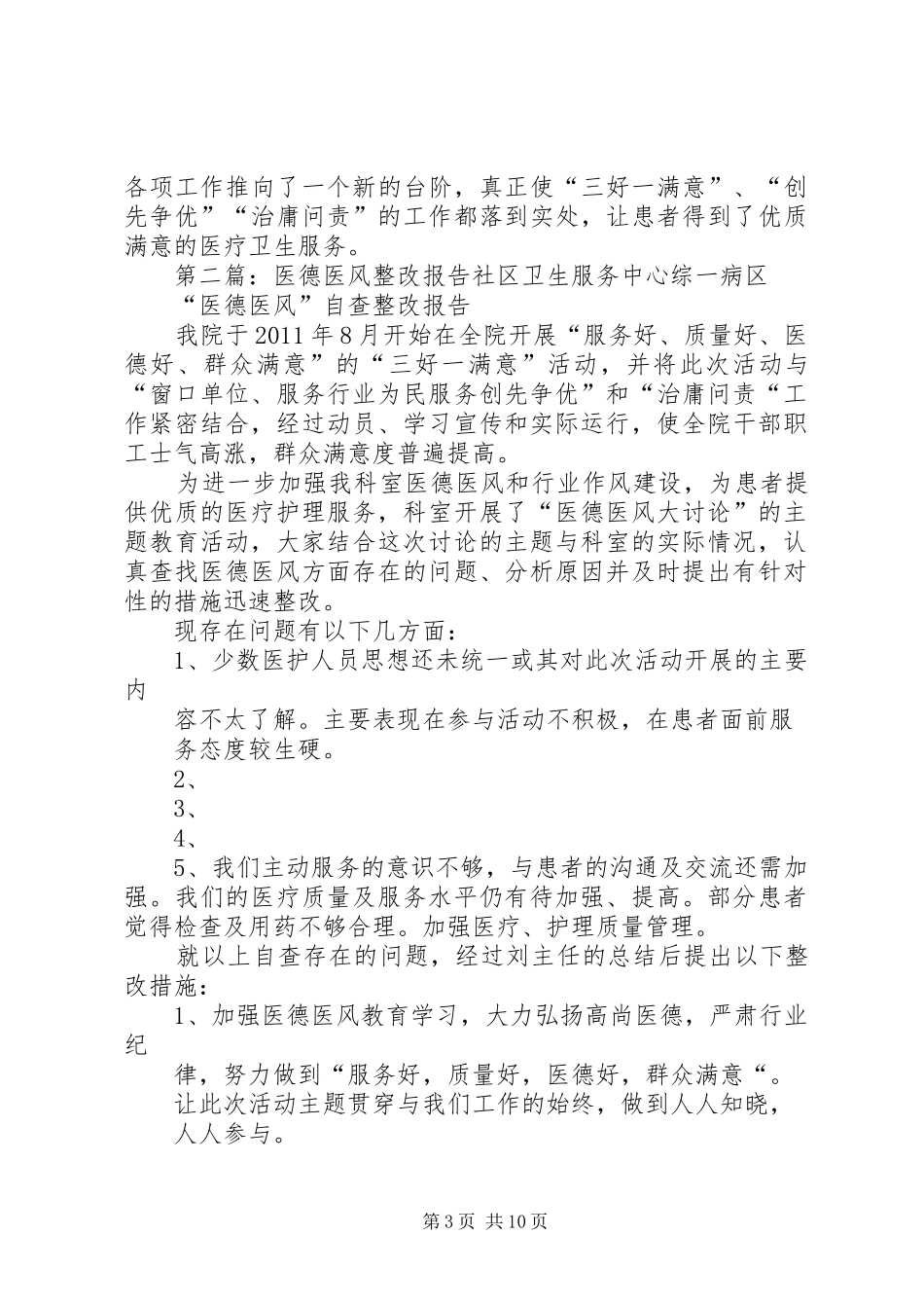 医德医风整改报告[优秀范文五篇]_第3页