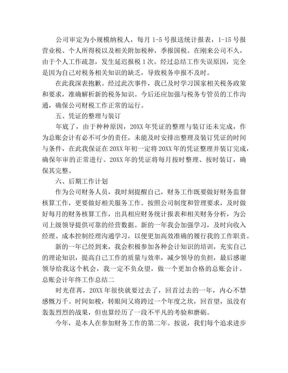 关于公司总账会计年终工作总结范文 _第2页