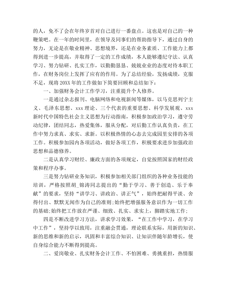 关于公司总账会计年终工作总结范文 _第3页