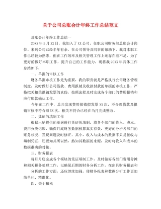 关于公司总账会计年终工作总结范文 