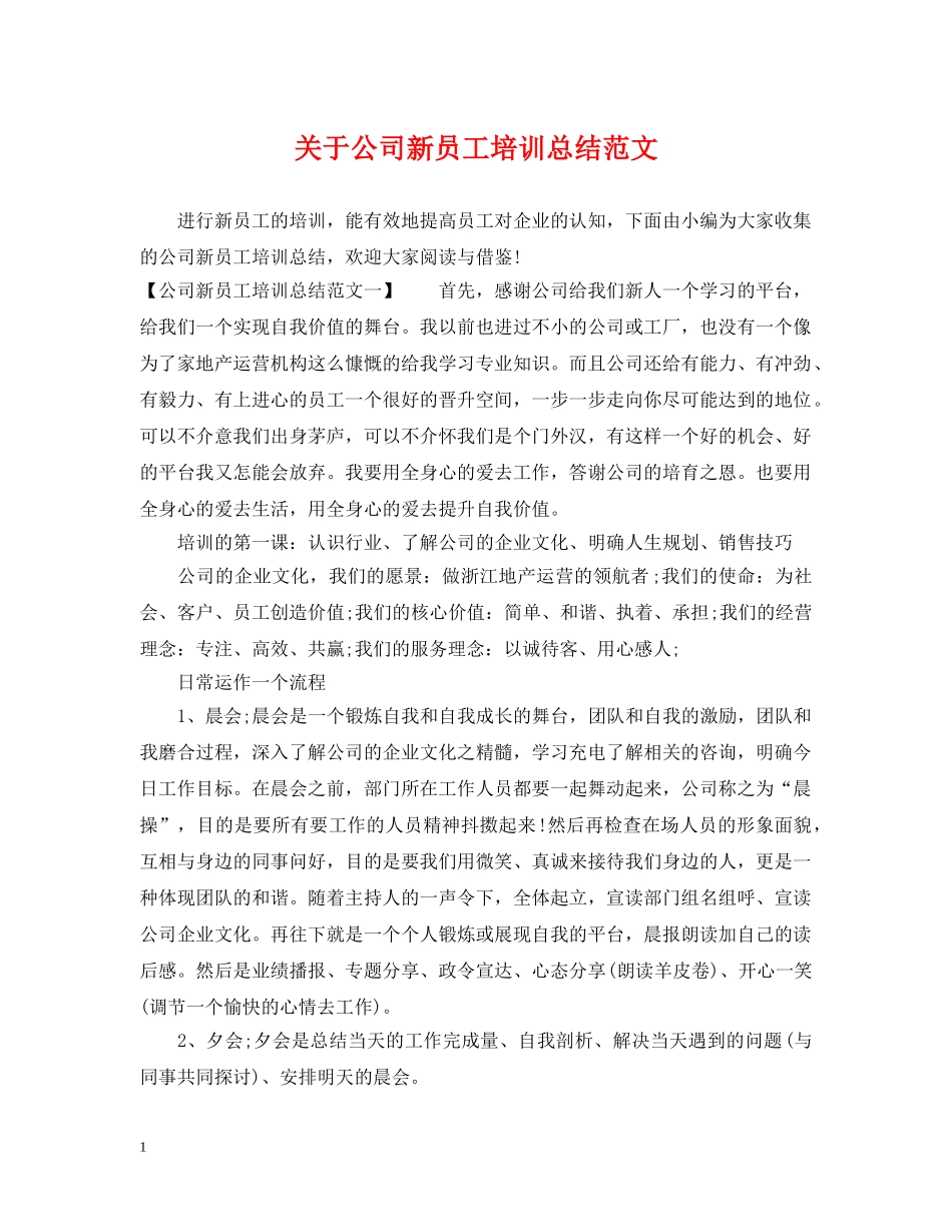 关于公司新员工培训总结范文 _第1页