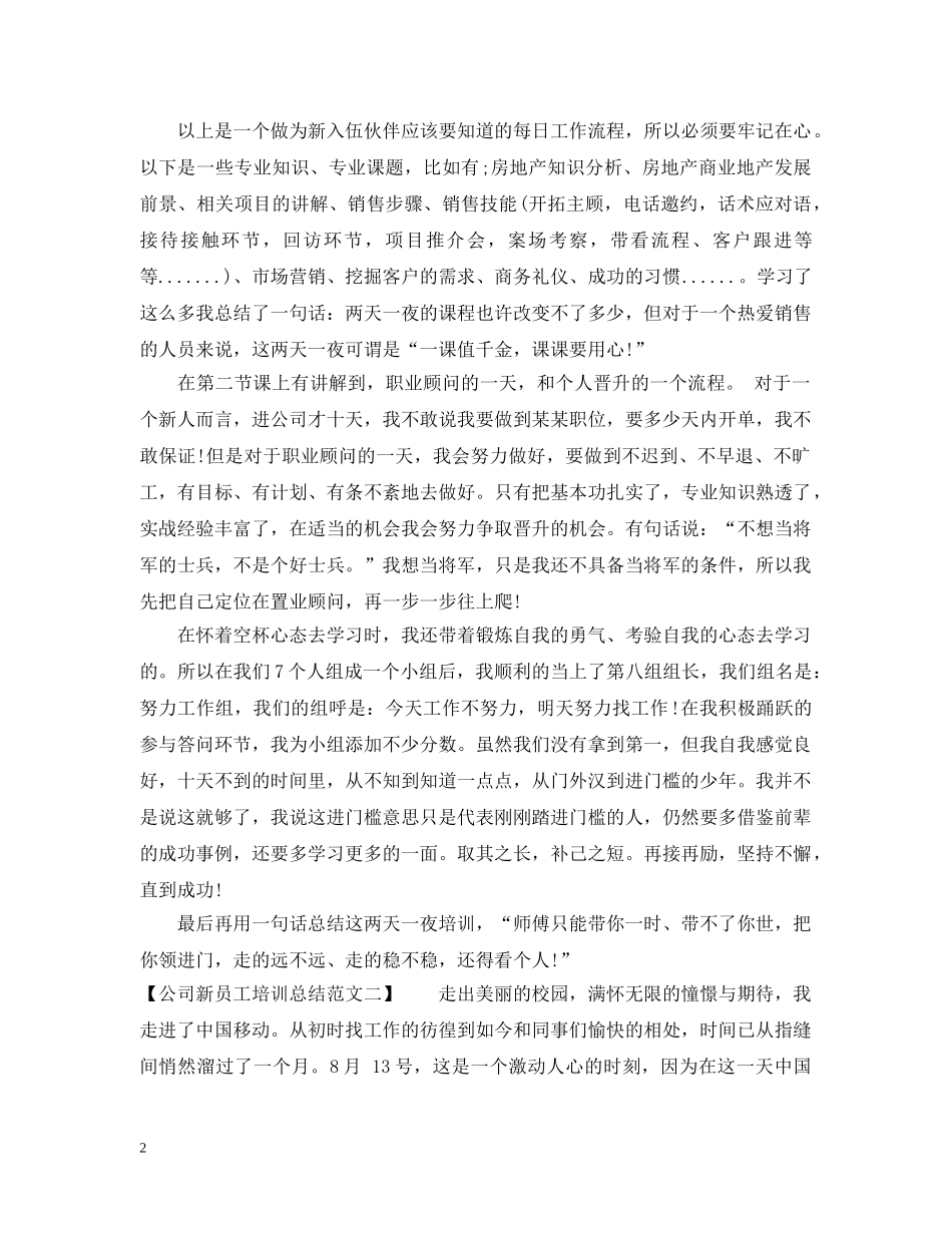 关于公司新员工培训总结范文 _第2页