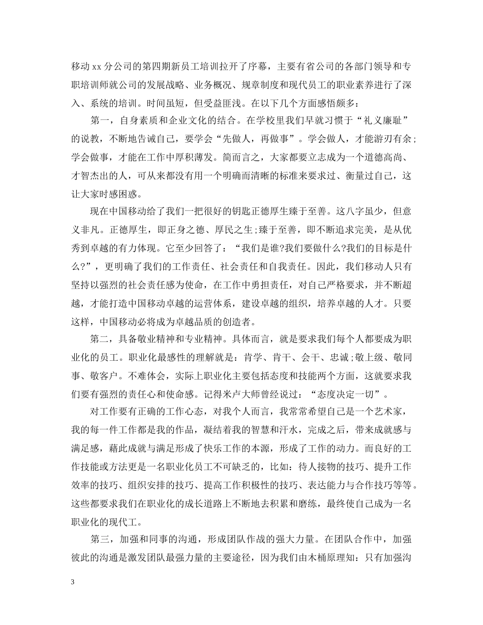 关于公司新员工培训总结范文 _第3页