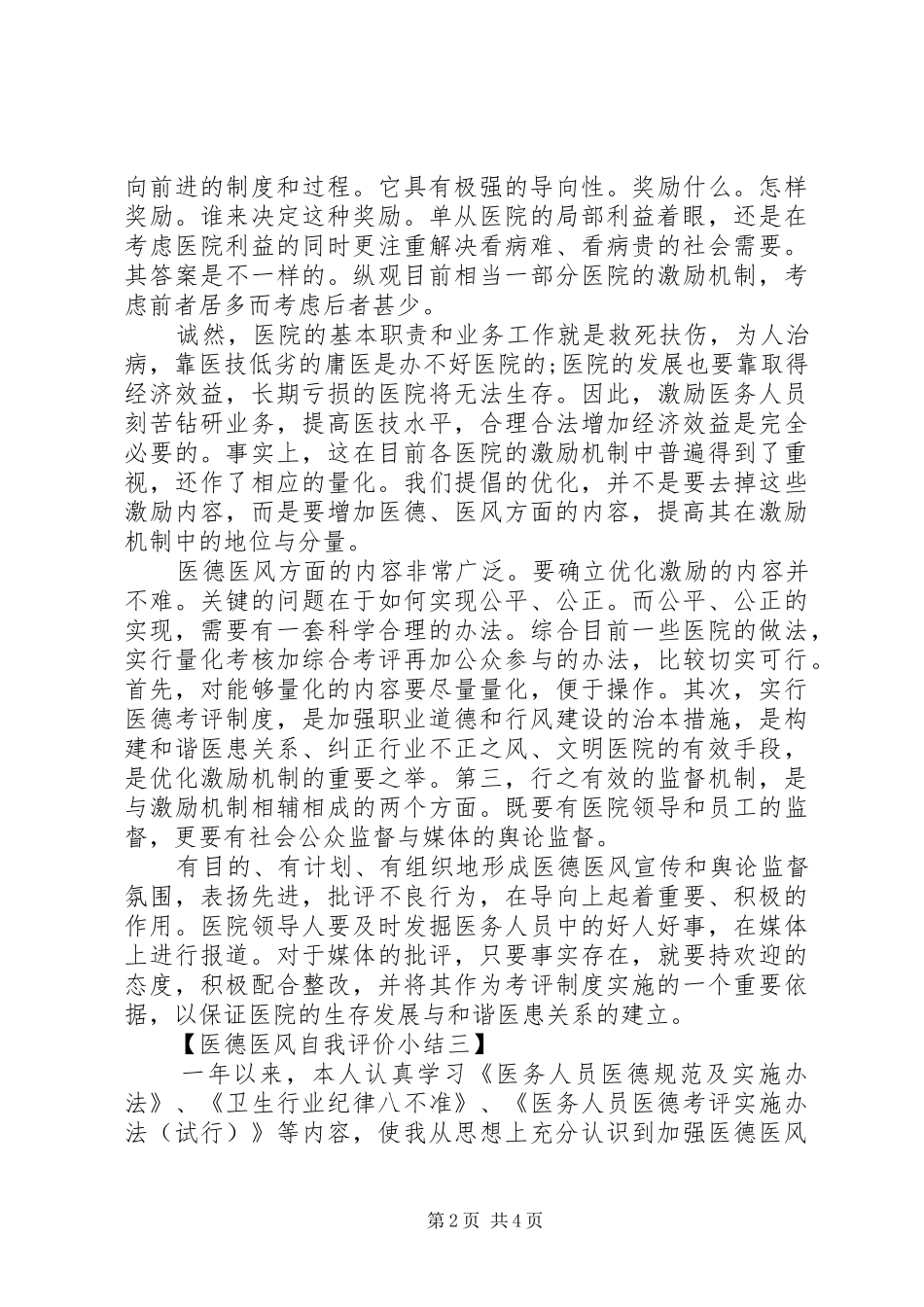 医德医风自我评价小结报告_第2页