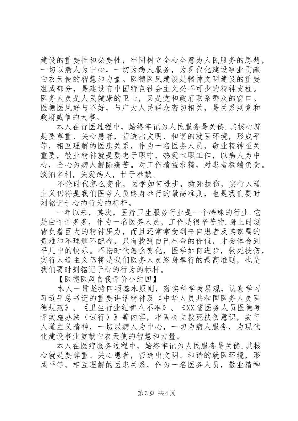 医德医风自我评价小结报告_第3页