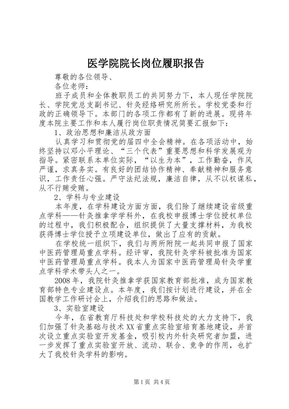 医学院院长岗位履职报告_第1页
