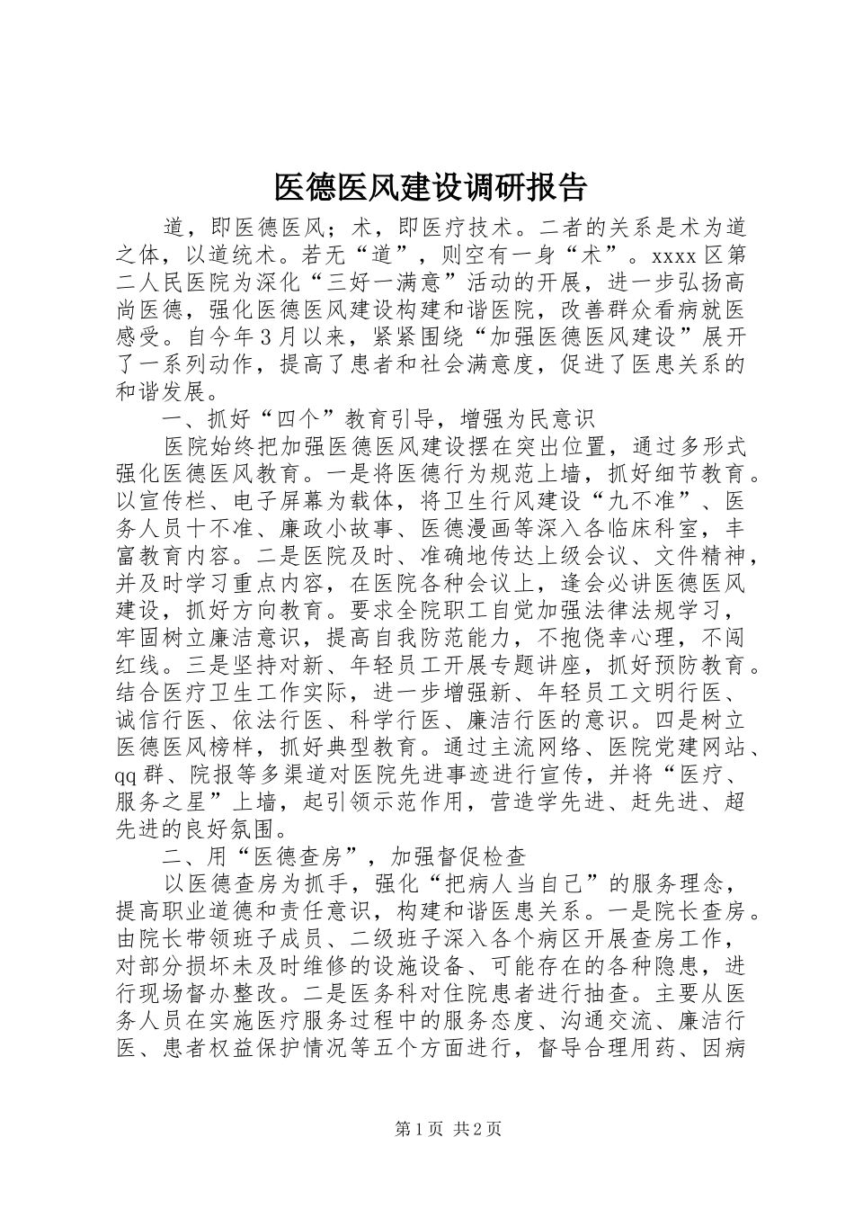 医德医风建设调研报告_第1页