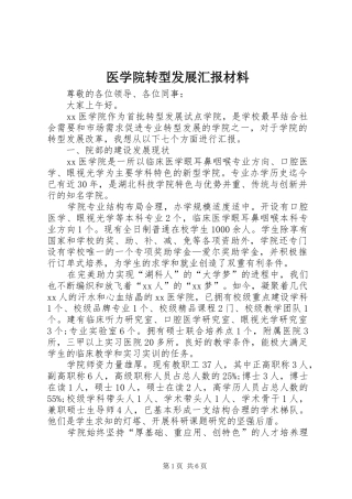 医学院转型发展汇报材料