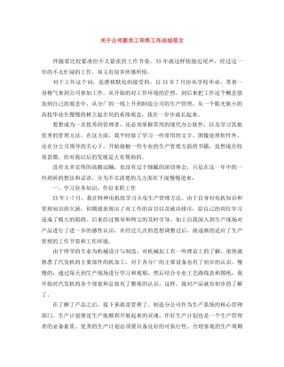 关于公司新员工年终工作总结范文 