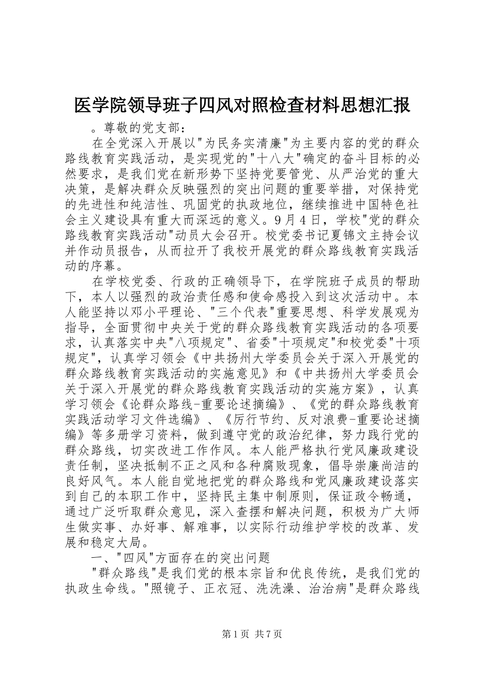 医学院领导班子四风对照检查材料思想汇报_第1页