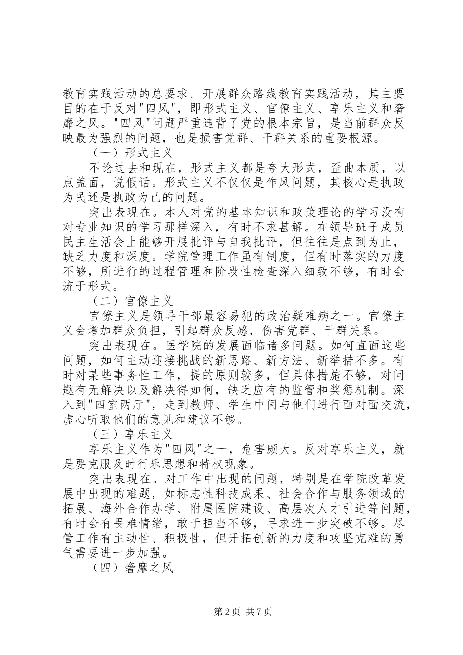 医学院领导班子四风对照检查材料思想汇报_第2页