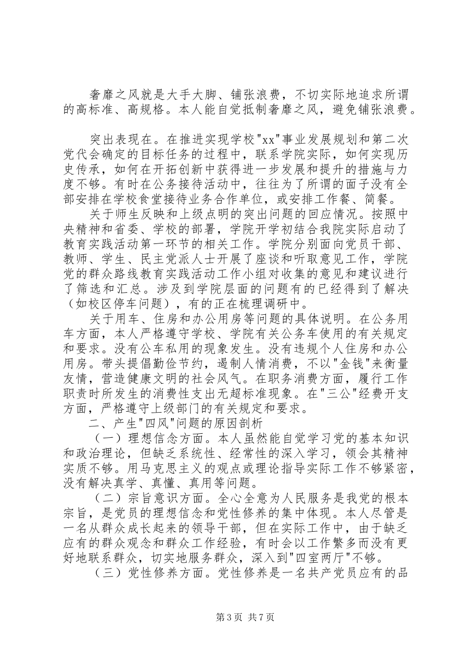 医学院领导班子四风对照检查材料思想汇报_第3页
