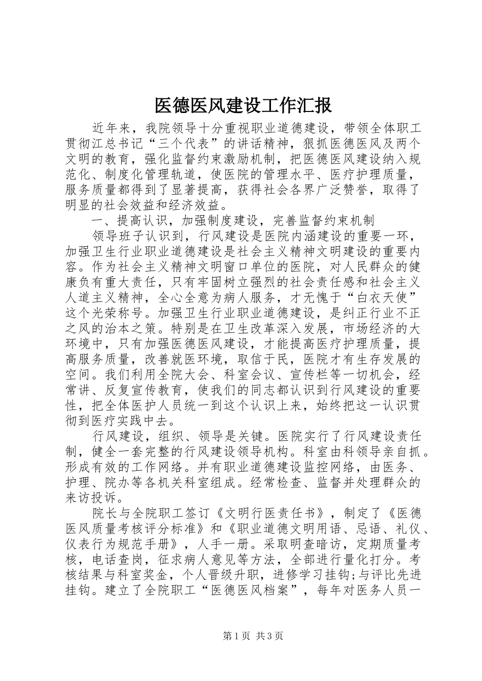 医德医风建设工作汇报_第1页