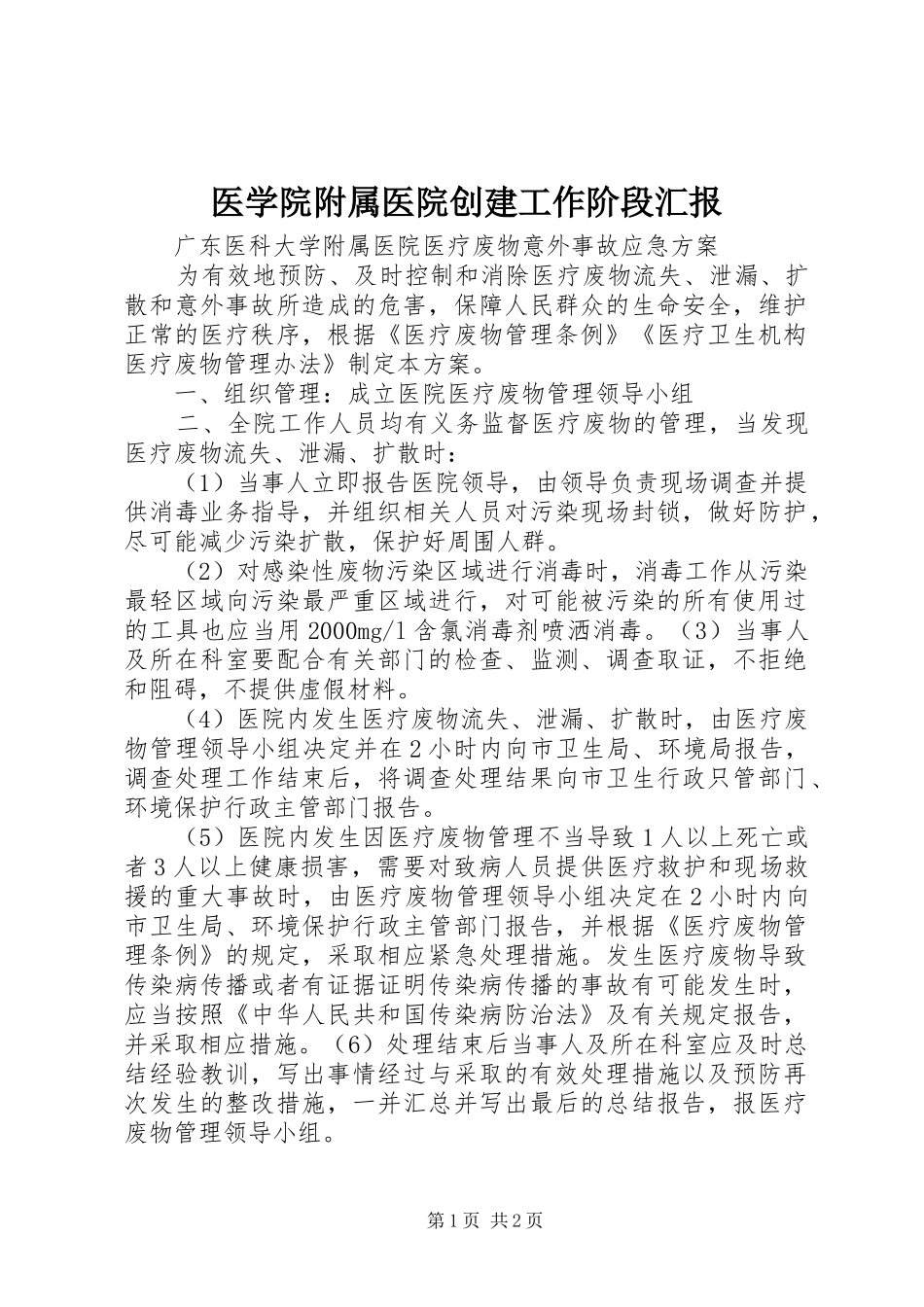 医学院附属医院创建工作阶段汇报_第1页