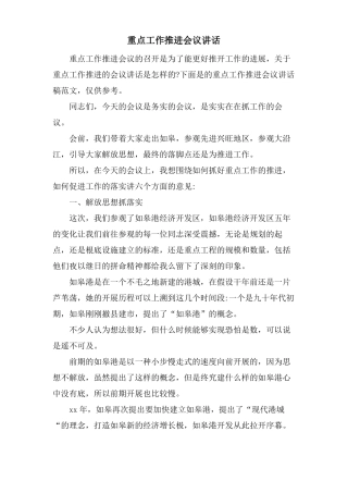 重点工作推进会议讲话