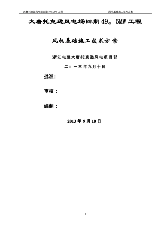 风机基础施工技术措施