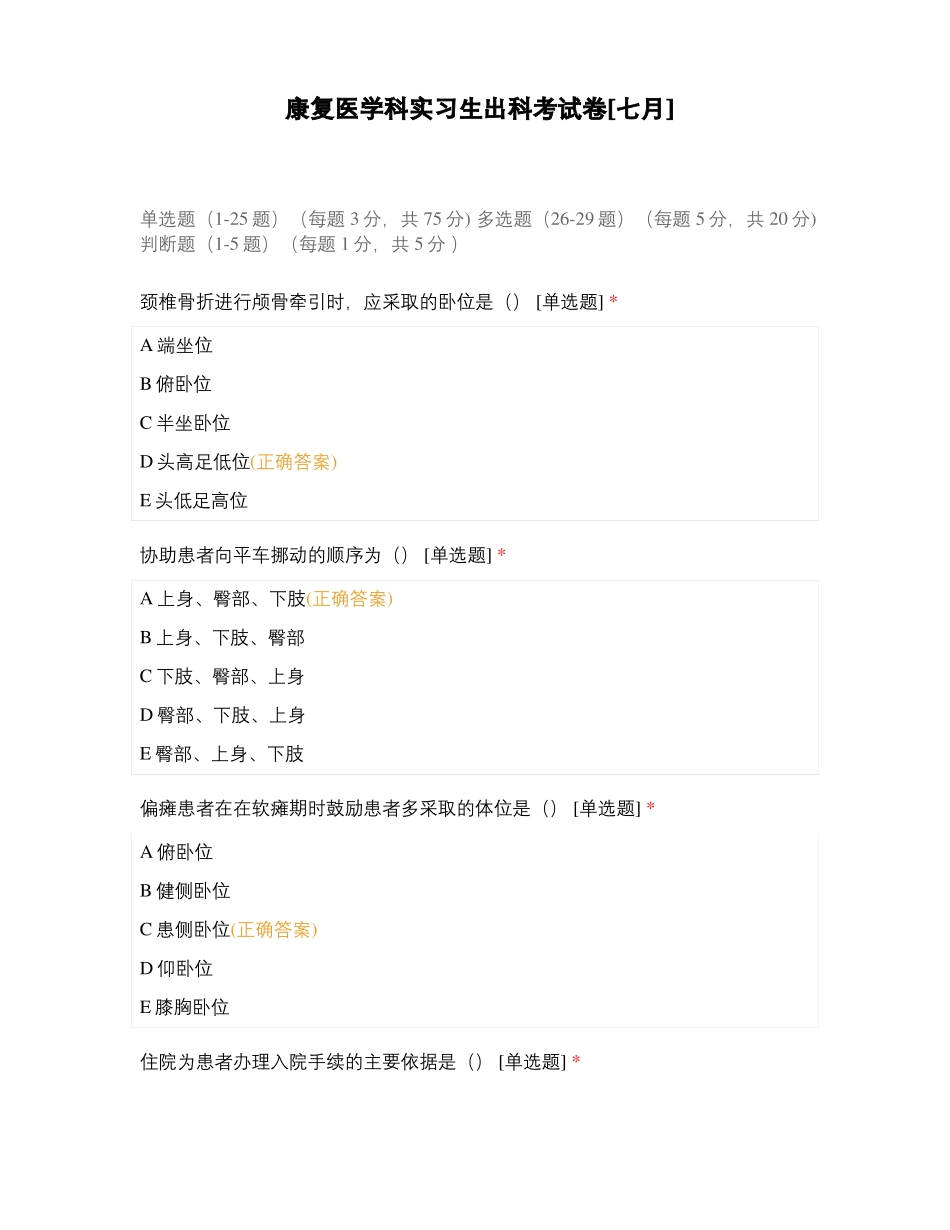 康复医学科实习生出科考试卷七月_第1页